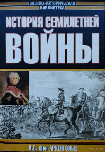 История Семилетней войны