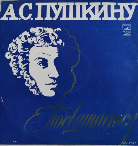 Виниловая пластинка. А. С. Пушкину посвящается.