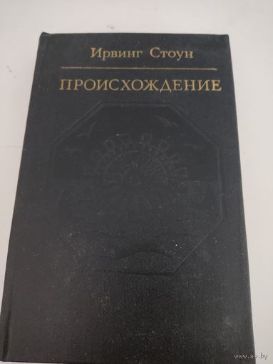 Ирвинг Стоун  "Происхождение"