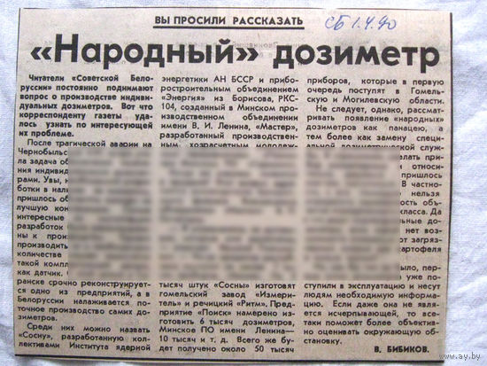 25-34 П4 3-107 Газета Советская Белоруссия 01-04-1990 Вырезка Народный дозиметр ЧАЭС Чернобыль Чернобыльская АЭС
