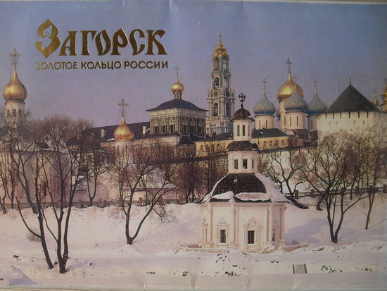 КОМПЛЕКТ ОТКРЫТОК 18 шт. ЗАГОРСК. ЗОЛОТОЕ КОЛЬЦО РОССИИ.