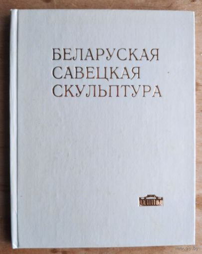Беларуская савецкая скульптура са збораў Дзяржаўнага мастацкага музея БССР. Каталог