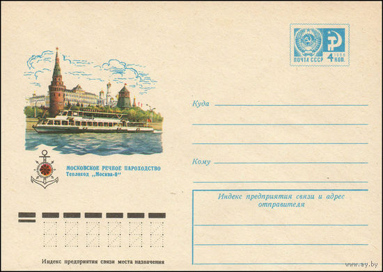 Художественный маркированный конверт СССР N 11433 (07.07.1976) Московское речное пароходство  Теплоход "Москва-8"