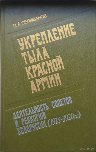 Укрепление тыла Красной Армии. Деятельность Советов и ревкомов Белоруссии (1918 - 1920 гг.)