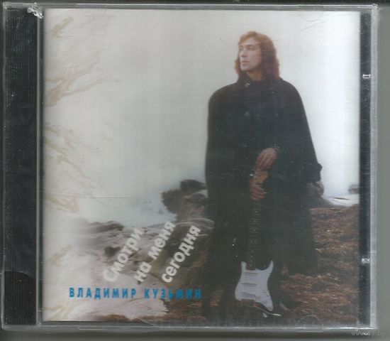 ВЛАДИМИР КУЗЬМИН - Смотри на меня сегодня (CD 1994 оригинал ЗАПЕЧАТАН)