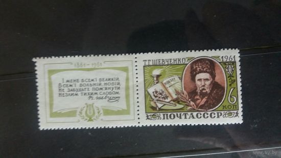 СССР 1961  1м+к  Шевченко