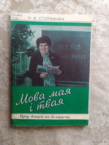 Мова мая i твая\049