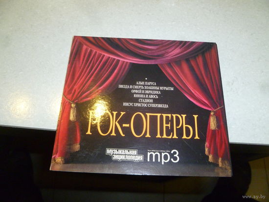 РОК-ОПЕРЫ - МУЗЫКАЛЬНАЯ ЭНЦИКЛОПЕДИЯ - МП 3