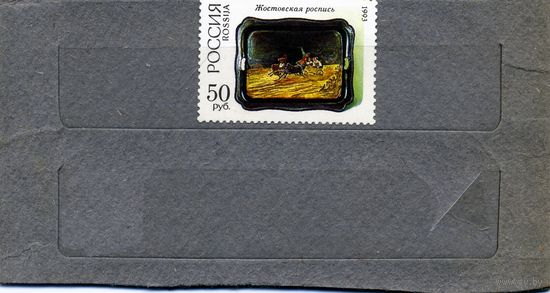 РОССИЯ, 1993,   ЖИВОПИСЬ 1м  чистая