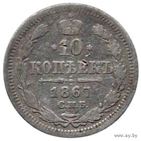 РОССИЙСКАЯ ИМПЕРИЯ 10 КОПЕЕК 1867 СПБ НI. НЕЧАСТАЯ