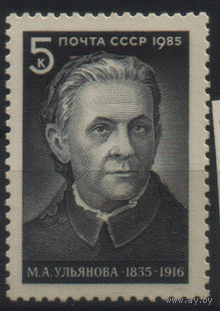 Заг. 5526. 1985. М.А. Ульянова (Мать В.И. Ленина). Чист.