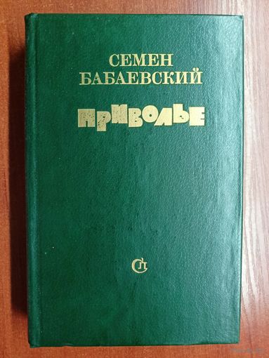 Семен Бабаевский "Приволье"