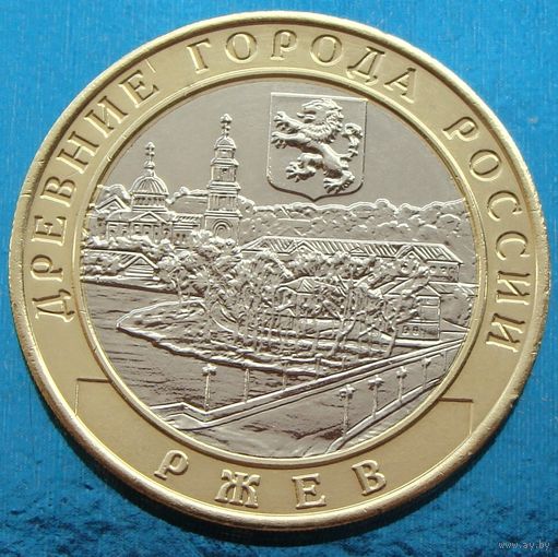 Россия. 10 рублей 2016 год   UC#132  "Ржев"