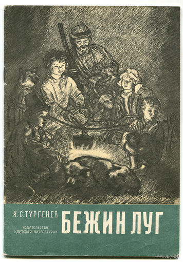 Иван Тургенев. Бежин луг. 1976
