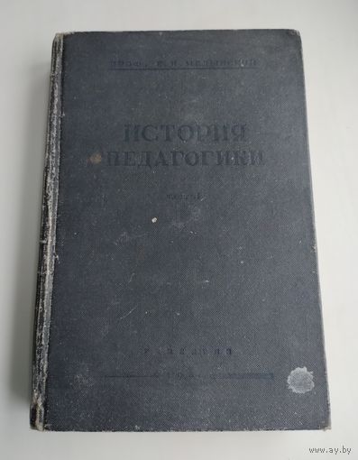 Медынский Е.Н. История педагогики. Часть 1. Всеобщая история педагогики (1938 г)