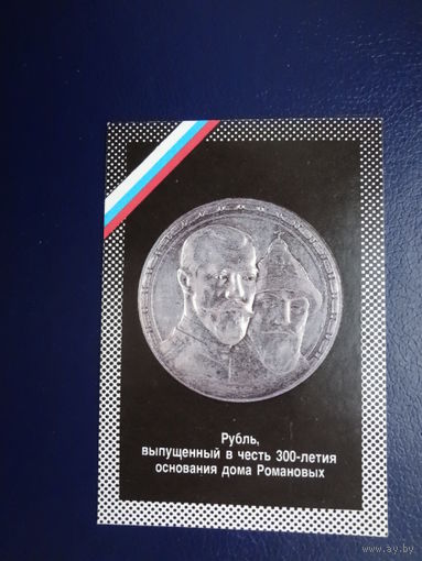 Календарик 1992 г.  Рубль, выпущенный в честь 300-летия основания дома Романовых.