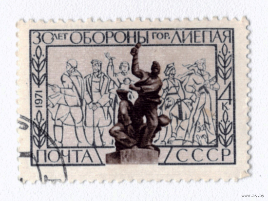 Марка СССР 1971 30 лет обороны Лиепая