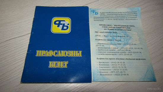 Прафсаюзны билет.