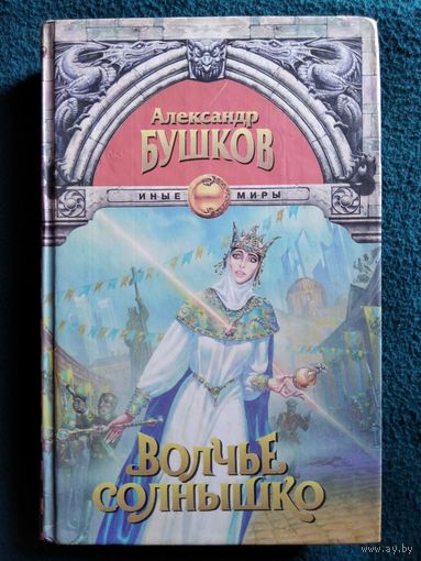 Александр Бушков. Волчье солнышко // Серия: Иные миры - Фэнтези