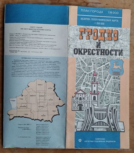 Гродно и окрестности. План города и обзорно-топографическая карта. 1993  г