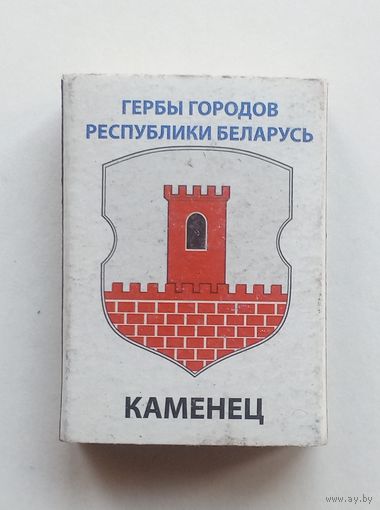 Спичечный коробок. Гербы городов Республики Беларусь.