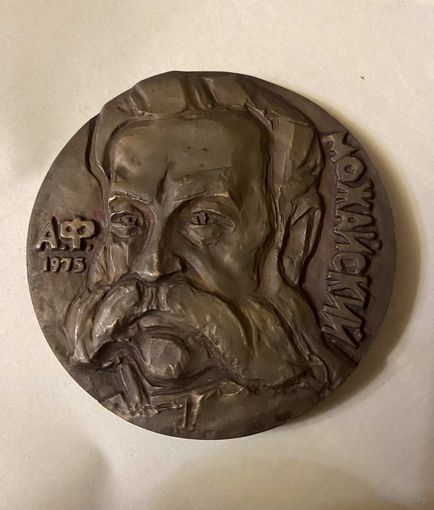 Настольная бронзовая медаль Можайский