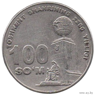 Республика Узбекистан. 100 сумов ( сум, сом, сомов ) 2009. Серия 2200-летие Ташкента. Монумент независимости и добра.