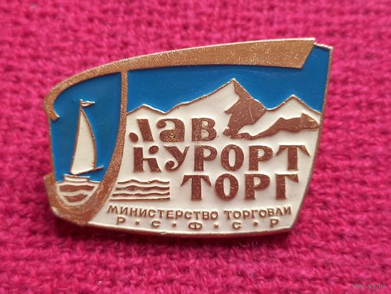ГЛАВКУРОРТТОРГ Министерство торговли РСФСР