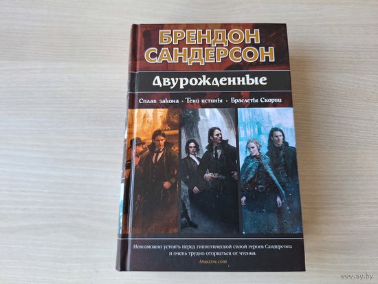 Двурожденные - Сандерсон - Сплав закона - Тени истины - Браслеты Скорби