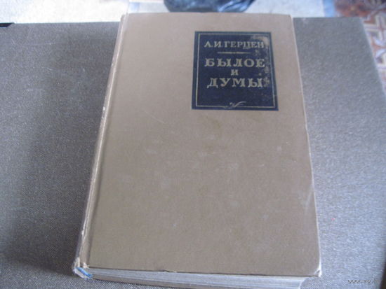 Герцен А.И. Былое и думы. 1970 г.