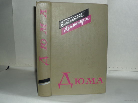 Дюма Александр. Пьесы. Серия: Библиотека драматурга.
