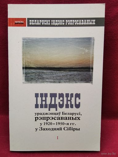 Індэкс ураджэнцаў Беларусі, рэпрэсаваных у 1920-1950-я гг. у Заходняй Сібіры Том 1