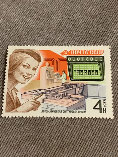 СССР 1977. Автоматическая сортировка писем. Марка из серии