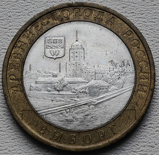 Россия 10 рублей 2009 Выборг СПМД