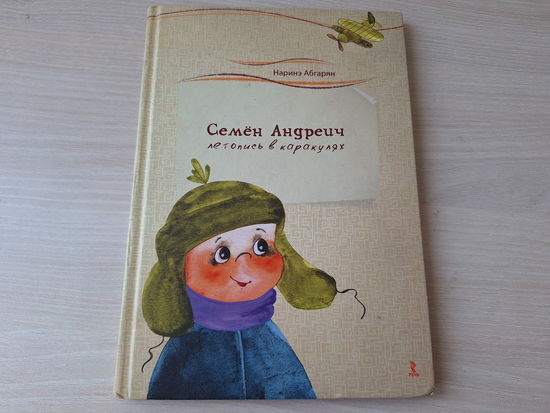 Семен Андреич - летопись в каракулях - Наринэ Абгарян 2015 рис. Виктория Кирдий