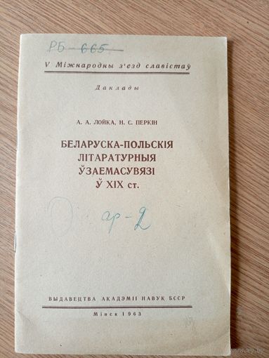 Беларуска-Польскiя лiтаратурныя узаемасувязi у ХIХ ст\049