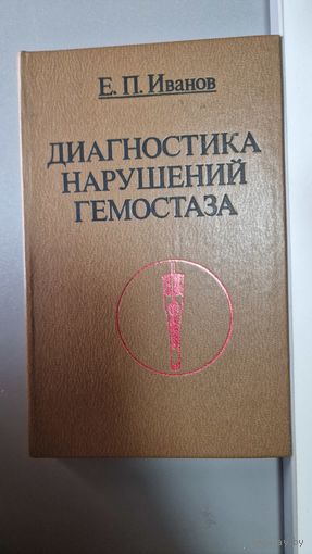 Е. П. Иванов Диагностика нарушений гемостаза