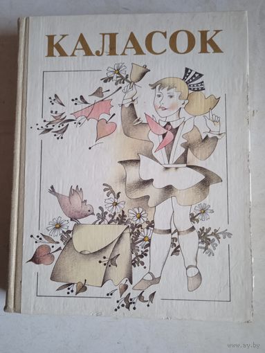 Каласок  (на бел.яз)