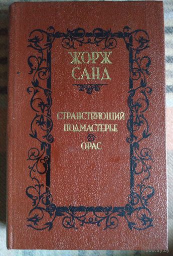Жорж Санд Странствующий подмастерье. Орас.