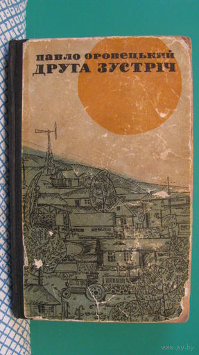 Оровецкий П.А. "Вторая встреча" ("Друга зустрич" на украинском языке), 1966г.