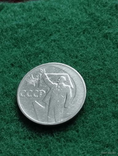 СССР 50 копеек 1967 к 50-летию Советской власти