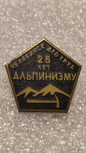 Значек знак 25 лет альпинизму ДСО Труд Челябинск горы тяжелый,200 лотов с 1 рубля!!!