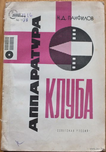 Аппаратура клуба (1963)