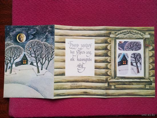 Будь Здоров на Весь Год! Рогалевич 1989 г. Раскладушка. Чистая.