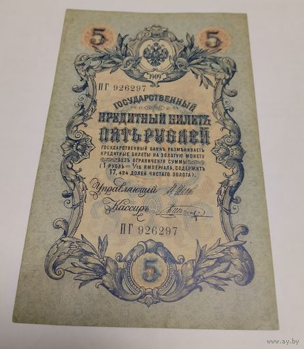 5 рублей 1909. Серия ПГ