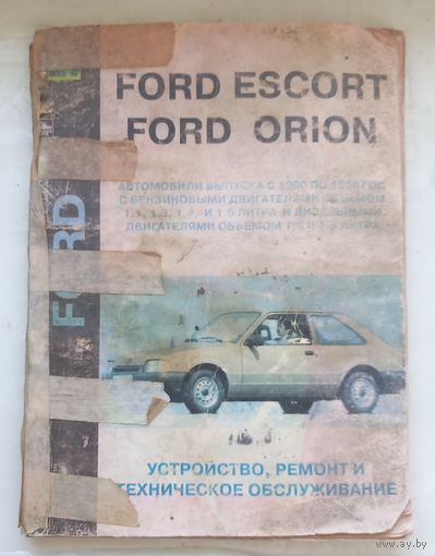 Форд эскорт.Форд орион.Устройство ,ремонт,обслуживание.