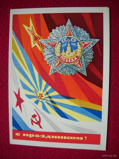 С Праздником! Бойков. 1970 г. Чистая.