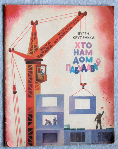 Хто нам дом пабудаваў.