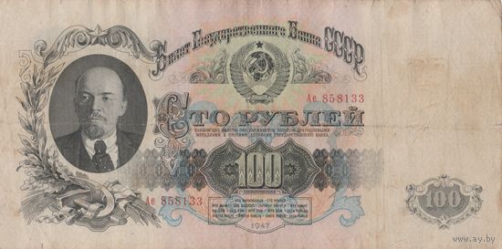 Оригинальная банкнота 100 рублей. 1947 года. Ае