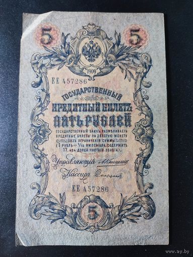 5 рублей 1909 года Коншин - Сафонов, ЕЕ 457286. 4.2